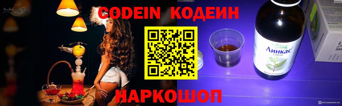 Codein Purple Drank  Кодеиновый сироп Lean напиток Lean (лин)  Георгиевск  Вход с VPN 
